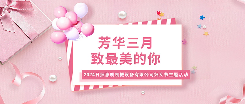 【芳華三月，致最美的你】日照惠明慶祝婦女節(jié)主題活動(dòng)