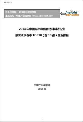 2014年黑龍江伊春市隔熱和隔音材料制造業(yè)TOP10企業(yè)排名分析